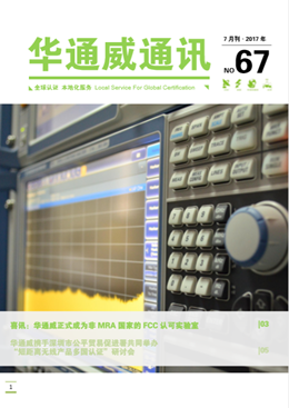 華通威2017年7月通訊刊-質檢報告