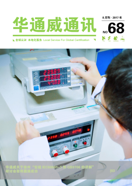 華通威2017年8月通訊刊-質(zhì)檢報告