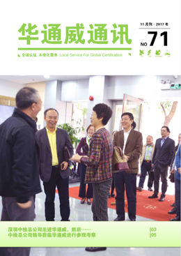 華通威2017年11月刊通訊-質(zhì)檢報告