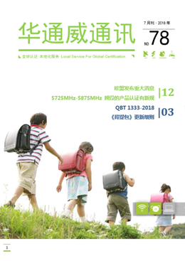 華通威2018年7月刊通訊-質(zhì)檢報告