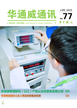 華通威2018年6月通訊刊-質(zhì)檢報告