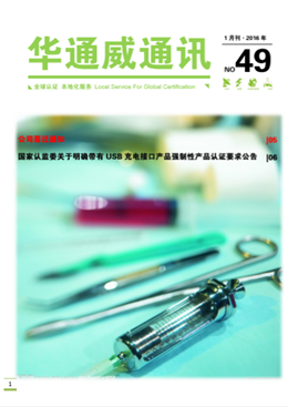 華通威2016年1月通訊刊-質檢報告