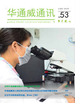 華通威2016年5月通訊刊-質檢報告