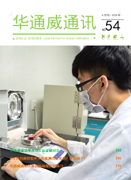 華通威2016年6月通訊刊-質檢報告