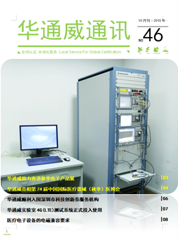 華通威2015年10月通訊刊-質檢報告