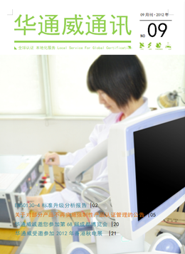 華通威2012年9月份通訊刊-質檢報告