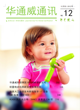 華通威2012年12月通訊刊-質檢報告