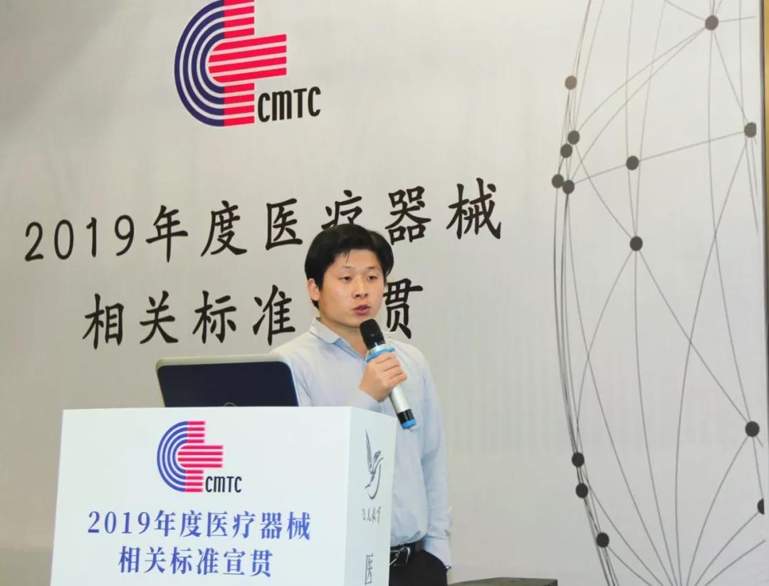 中檢華通威受邀助力“2019年度醫療器械相關標準宣貫培訓”