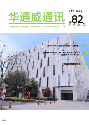 華通威2019年3月份通訊刊-質(zhì)檢報告