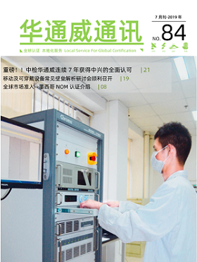 華通威2019年7月通訊刊-質(zhì)檢報告