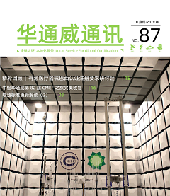 華通威 2019年10月通訊刊-質(zhì)檢報告