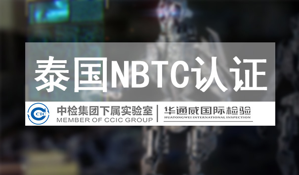 泰國NBTC認證