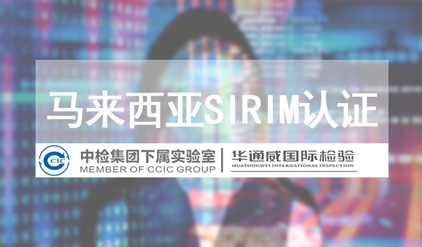 馬來西亞SIRIM認(rèn)證