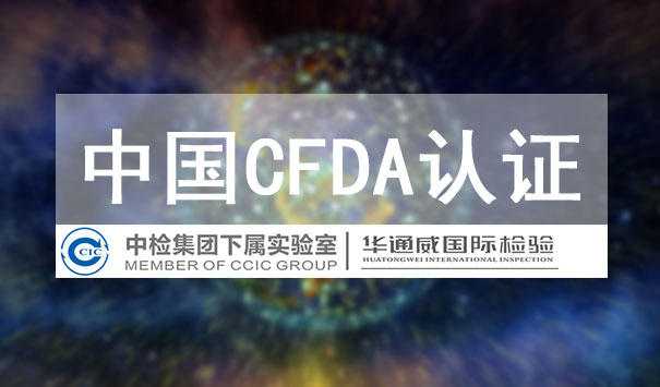 CFDA認證