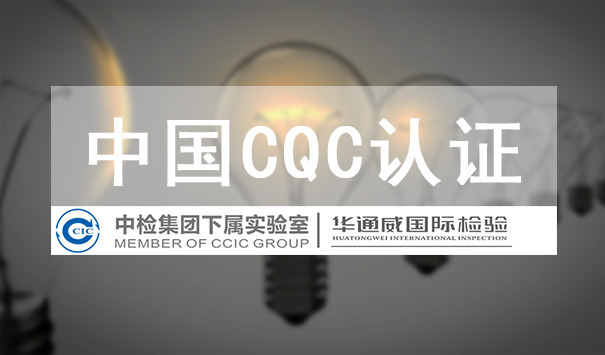 CQC認證