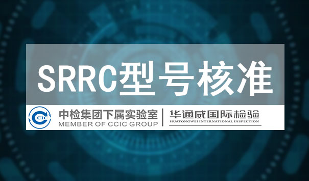 SRRC型號核準認證