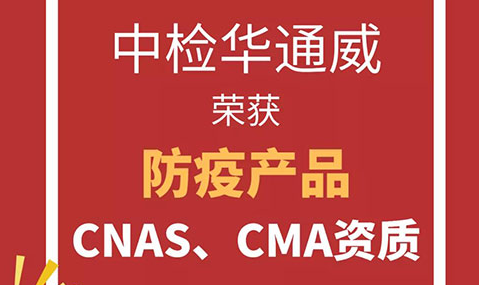 中檢華通威已獲得防疫產品CNAS、CMA資質，請知悉！