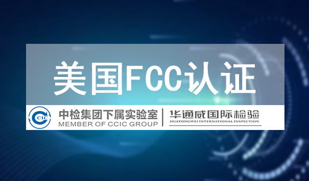 FCC認證