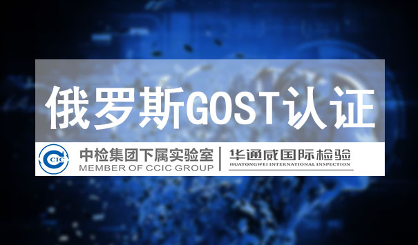 GOST認證