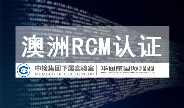 RCM認證