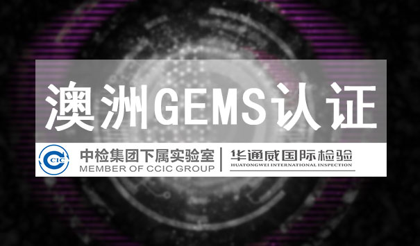 GEMS認證