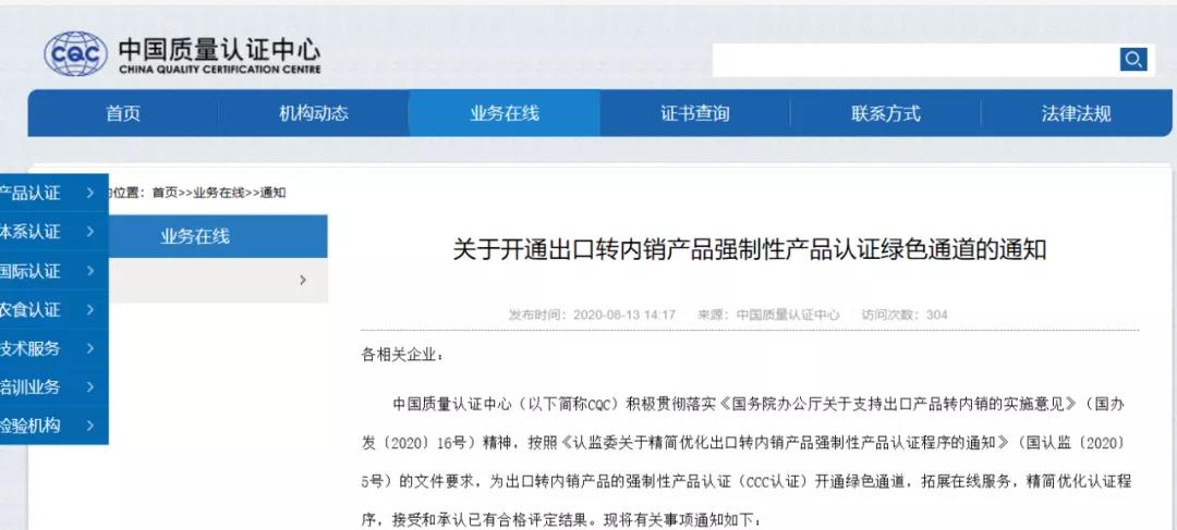 CQC開通出口轉內銷產品認證綠色通道！