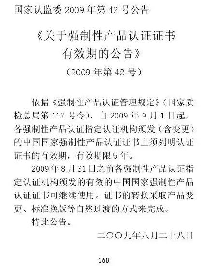 CCC認證政策法規 | 《關于強制性產品認證證書有效期的公告》