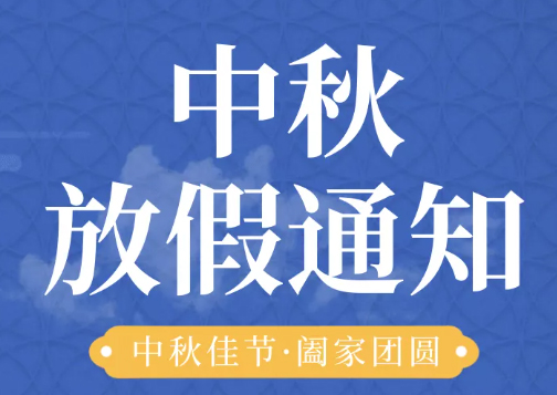 中檢華通威實驗室全體員工恭祝您2021中秋節快樂！