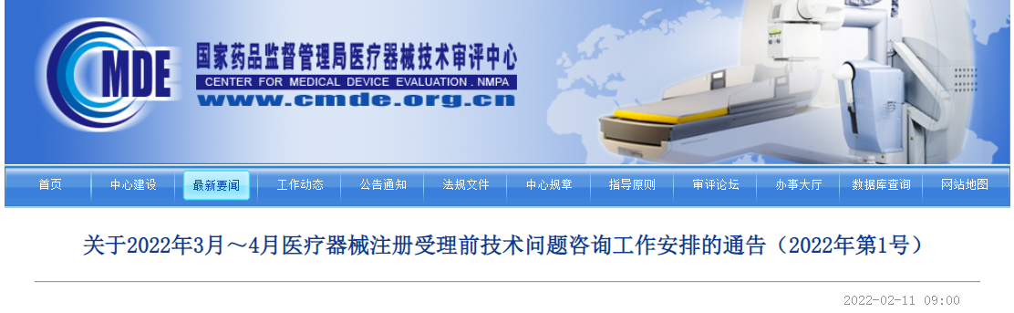 2022年3、4月醫療器械注冊技術問題咨詢工作安排的通告（2022年第1號）