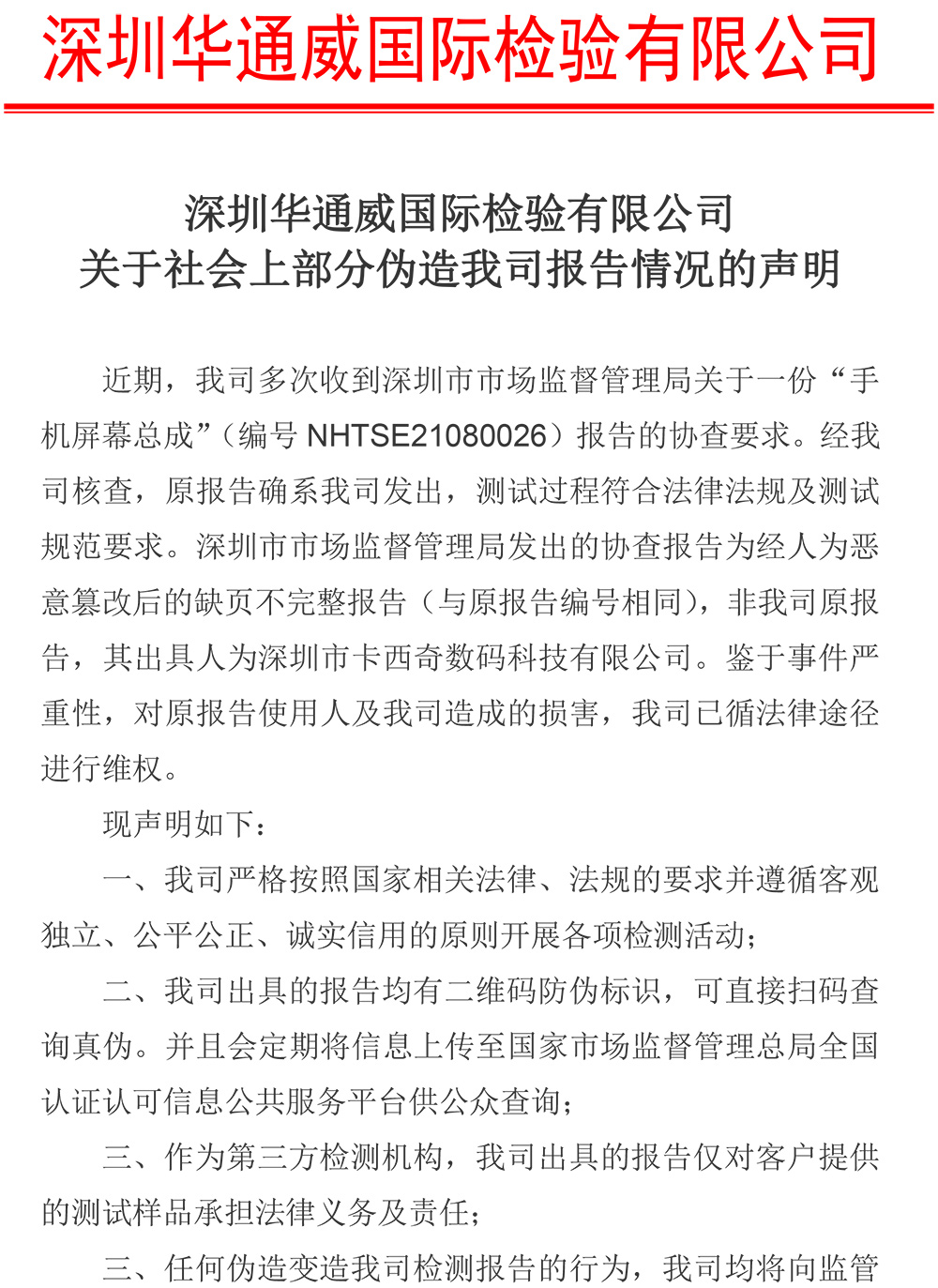 關于社會上部分偽造我司報告情況的聲明