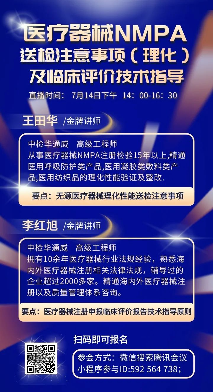 誠邀 | 醫療器械NMPA 送檢注意事項（理化）及臨床評價技術指導培訓會