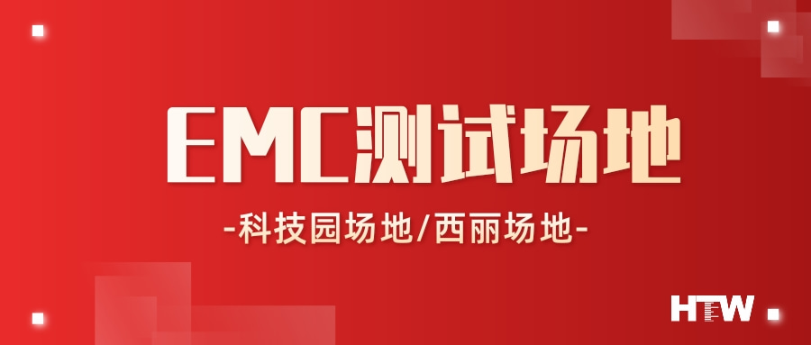 測試場地預約新選項， 中檢華通威EMC實驗室擴建升級！